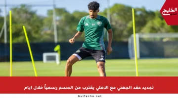 تجديد عقد الجهني مع الأهلي يقترب من الحسم رسمياً خلال أيام